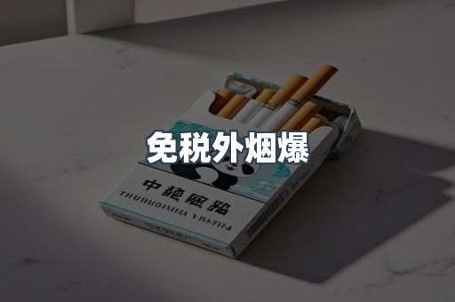 免税外烟爆